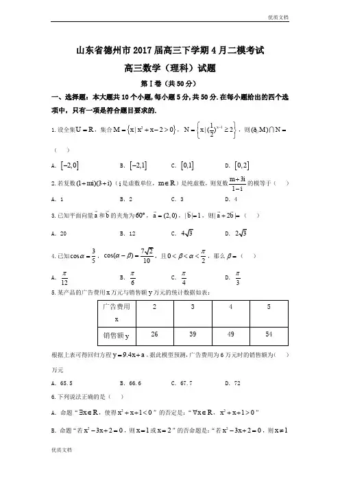 (优辅资源)山东省德州市高三下学期4月二模考试数学(理)试题 Word版含答案