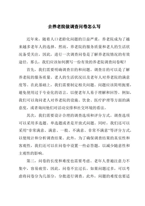 去养老院做调查问卷怎么写