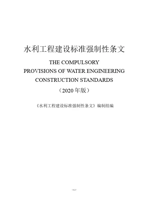 工程建设标准强制性条文水利工程部分(2020版)