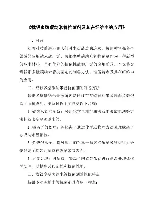 《载银多壁碳纳米管抗菌剂及其在纤维中的应用》