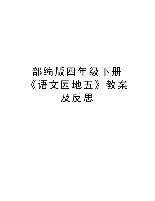 部编版四年级下册《语文园地五》教案及反思讲课教案