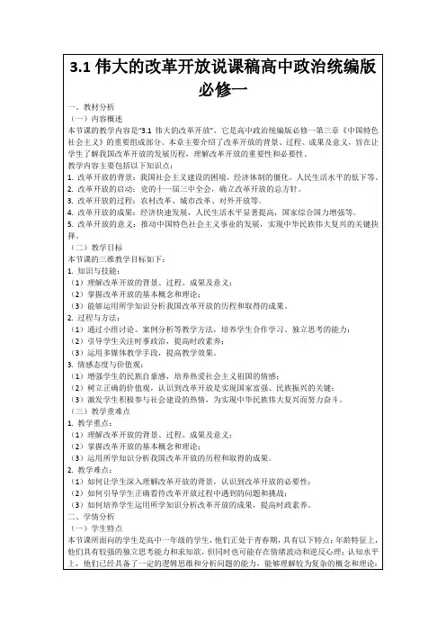 3.1伟大的改革开放说课稿高中政治统编版必修一