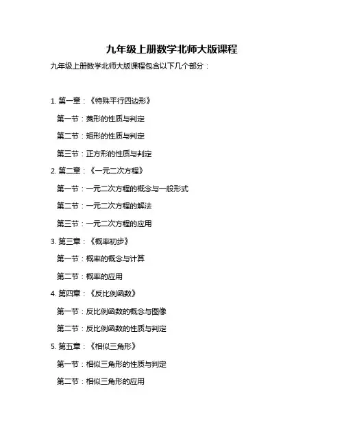 九年级上册数学北师大版课程