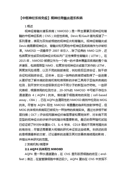 【中枢神经系统免疫】视神经脊髓炎谱系疾病