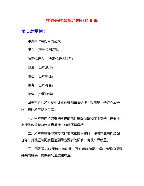 中外来件装配合同范文8篇