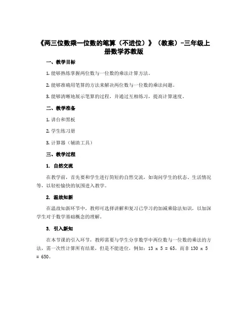 《两三位数乘一位数的笔算(不进位)》(教案)-三年级上册数学苏教版