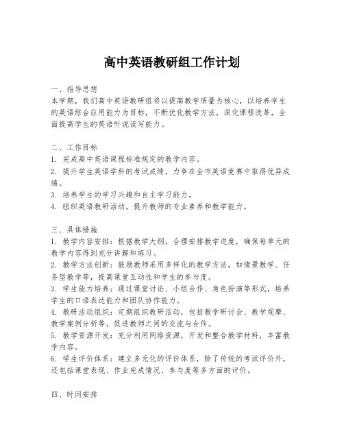 高中英语教研组工作计划