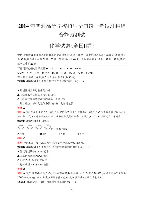 2014年普通高等学校招生全国统一考试化学(全国Ⅱ卷)