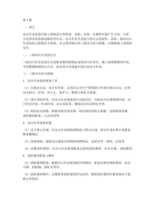 三级动火防火措施(3篇)