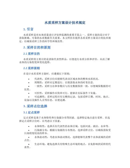 水质采样方案设计技术规定