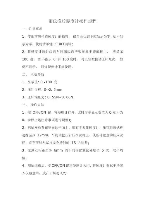邵氏橡胶硬度计操作规程