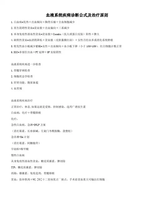 血液系统疾病诊断公式及治疗原则