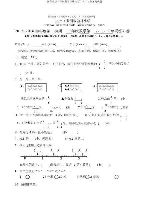 新苏教版三年级数学下册第七、八、九单元测试题