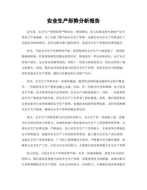 安全生产形势分析报告