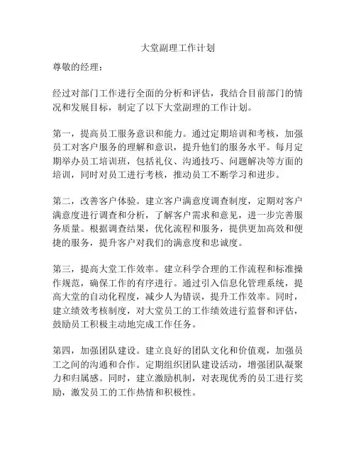 大堂副理工作计划