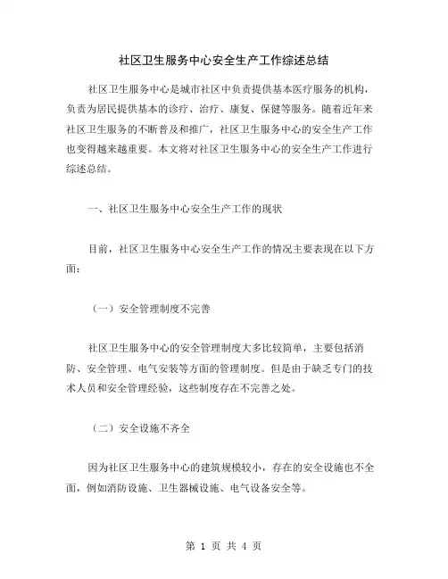 社区卫生服务中心安全生产工作综述总结