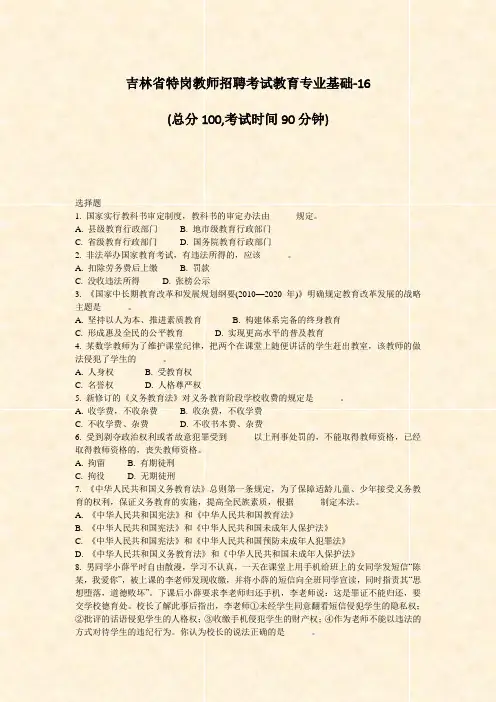 吉林省特岗教师招聘考试教育专业基础-16_真题-无答案