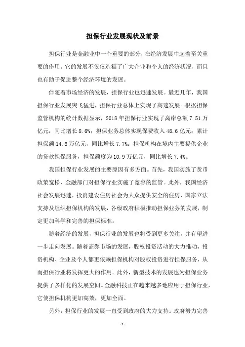 担保行业发展现状及前景