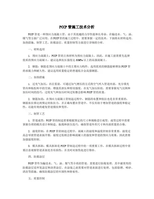PCCP管施工技术分析