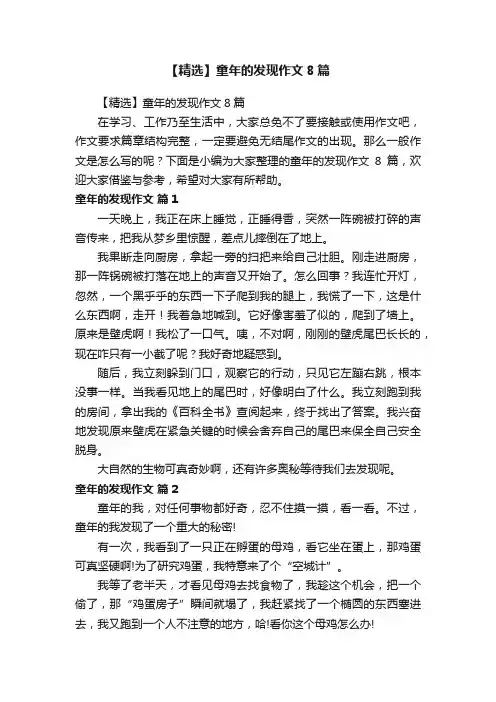【精选】童年的发现作文8篇