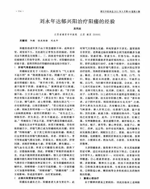 刘永年达郁兴阳治疗阳痿的经验