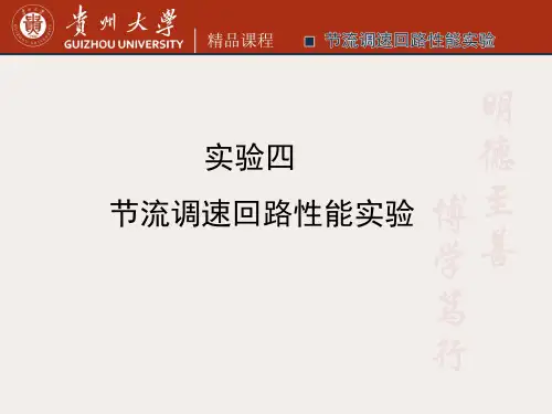 液压系统节流调速回路性能实验