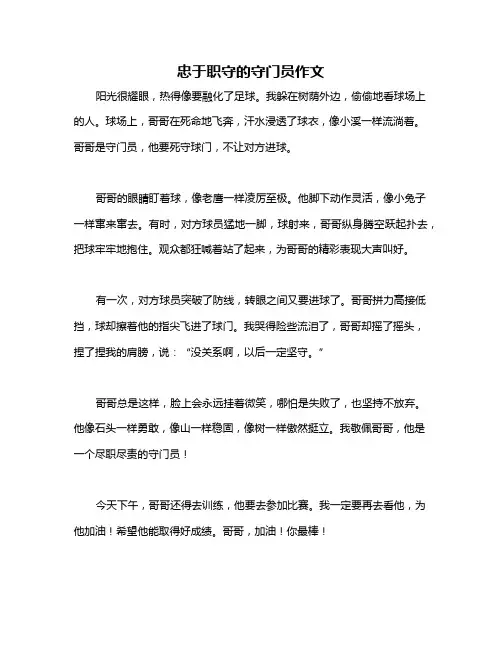 忠于职守的守门员作文