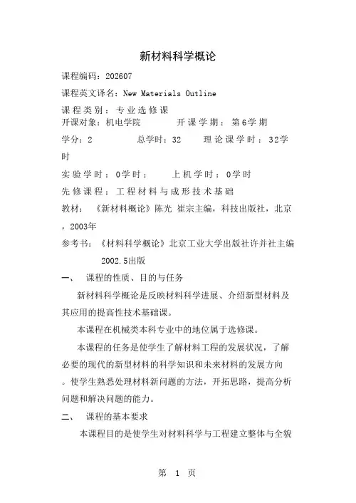 新材料科学概论精品文档7页