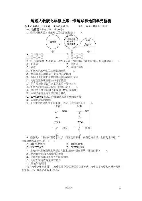 七年级地理上册单元测试题：第1章地球和地图(含答案详解)(人教版)