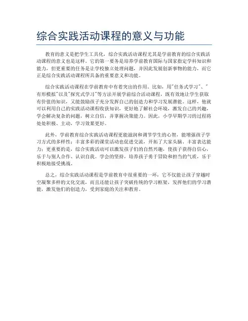 综合实践活动课程的意义与功能