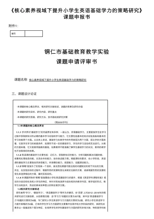 《核心素养视域下提升小学生英语基础学力的策略研究》课题申报书