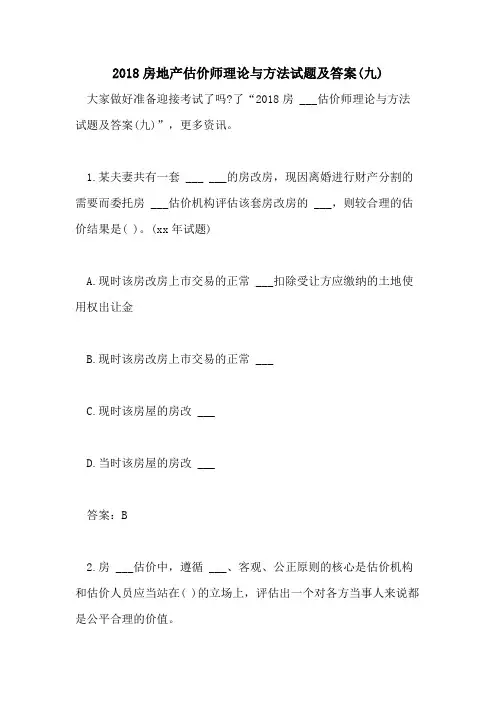 2018房地产估价师理论与方法试题及答案(九)