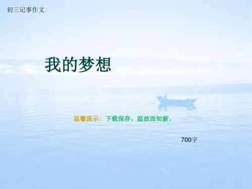 初三记事作文《我的梦想》700字(总10页PPT)