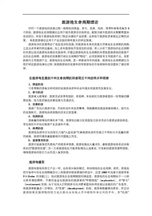 巴特勒旅游地生命周期理论