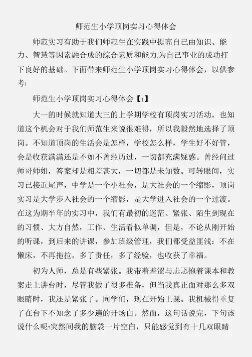 (实习心得体会)师范生小学顶岗实习心得体会