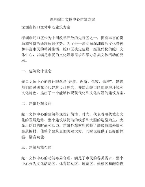深圳蛇口文体中心建筑方案