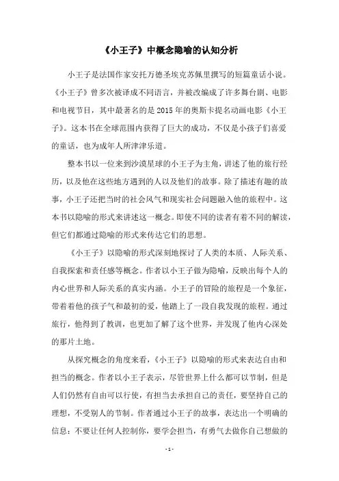 《小王子》中概念隐喻的认知分析