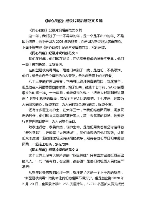 《同心战疫》纪录片观后感范文5篇