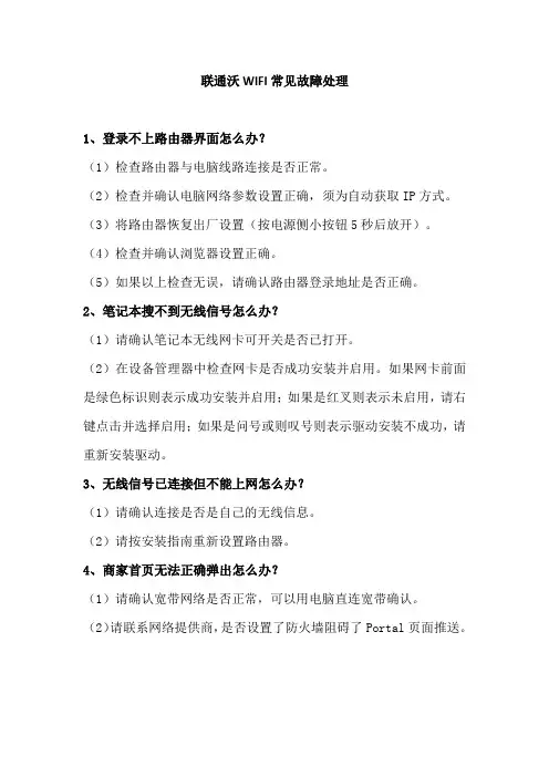 联通沃WIFI常见故障处理