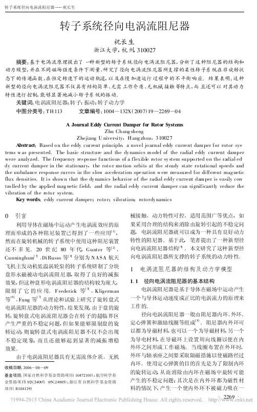 转子系统径向电涡流阻尼器_祝长生
