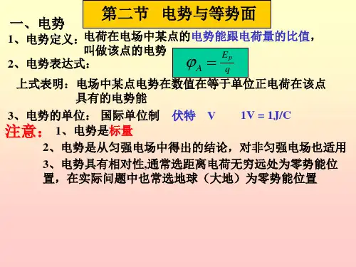第二节电势与等势面