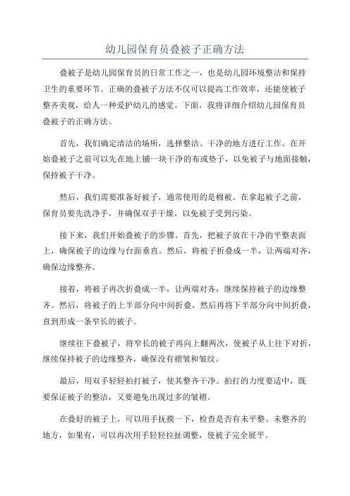 幼儿园保育员叠被子正确方法