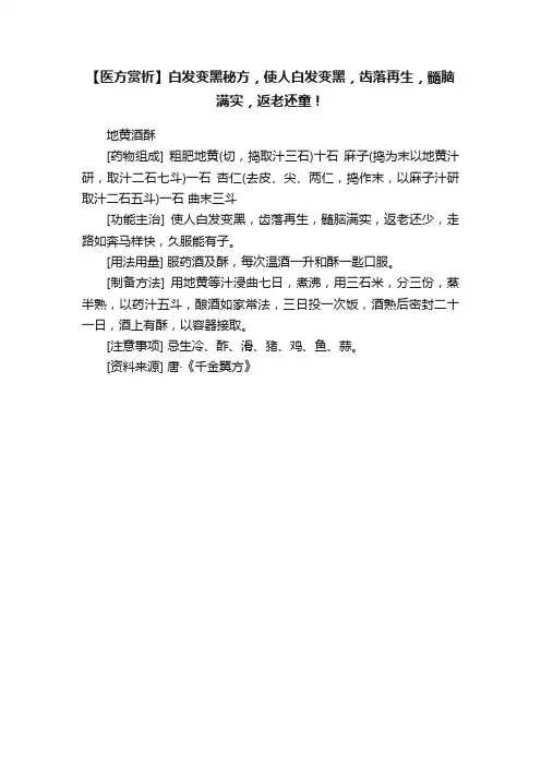 【医方赏析】白发变黑秘方，使人白发变黑，齿落再生，髓脑满实，返老还童！