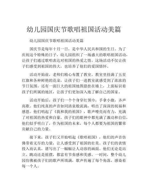 幼儿园国庆节歌唱祖国活动美篇