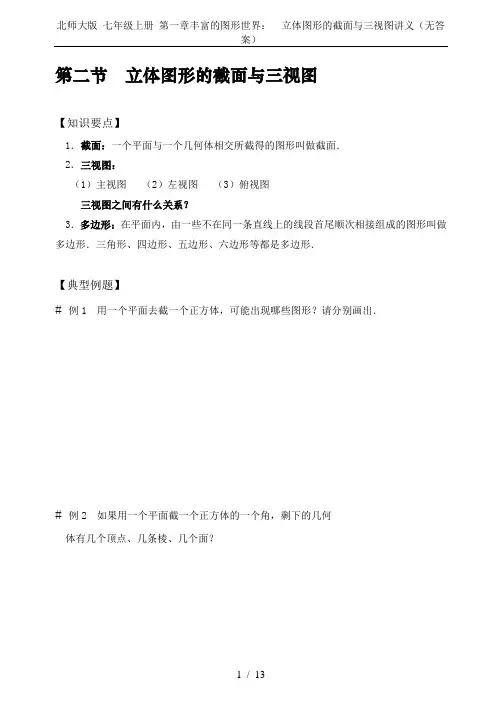 北师大版 七年级上册 第一章丰富的图形世界：  立体图形的截面与三视图讲义(无答案)
