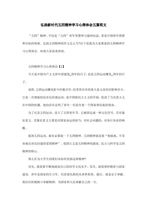 弘扬新时代五四精神学习心得体会五篇范文