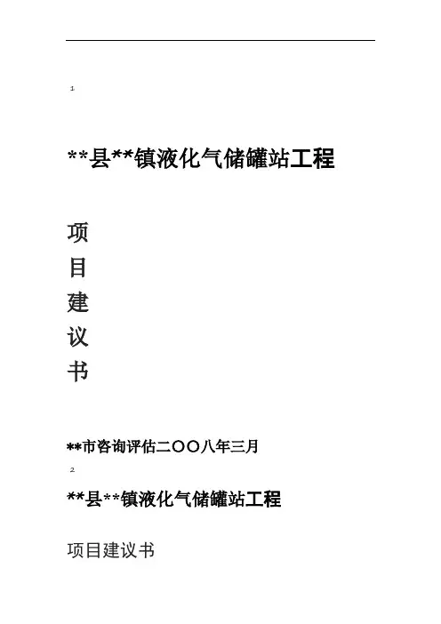 液化气站项目建设可行性研究报告
