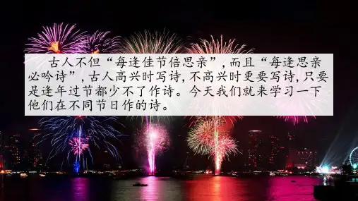 最新部编版语文三年级下册古诗三首《元日》《清明》《九月九日忆山东兄弟》