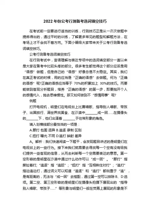 2022年份公考行测备考选词填空技巧