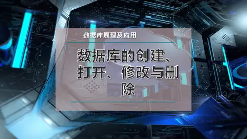 数据库的创建、打开、修改与删除